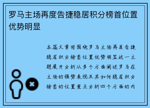 罗马主场再度告捷稳居积分榜首位置优势明显