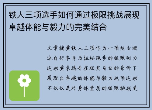 铁人三项选手如何通过极限挑战展现卓越体能与毅力的完美结合