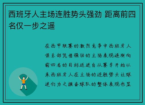 西班牙人主场连胜势头强劲 距离前四名仅一步之遥