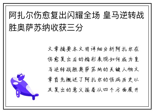 阿扎尔伤愈复出闪耀全场 皇马逆转战胜奥萨苏纳收获三分