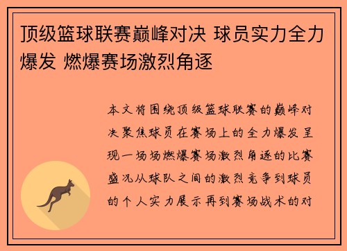 顶级篮球联赛巅峰对决 球员实力全力爆发 燃爆赛场激烈角逐