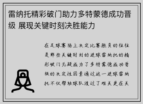 雷纳托精彩破门助力多特蒙德成功晋级 展现关键时刻决胜能力