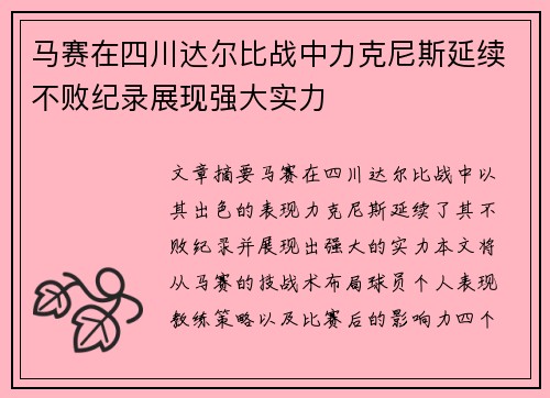 马赛在四川达尔比战中力克尼斯延续不败纪录展现强大实力