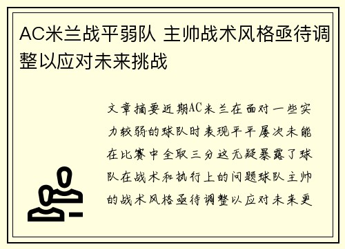 AC米兰战平弱队 主帅战术风格亟待调整以应对未来挑战