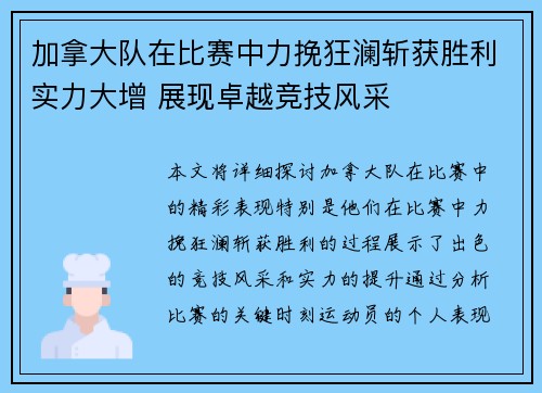 加拿大队在比赛中力挽狂澜斩获胜利实力大增 展现卓越竞技风采