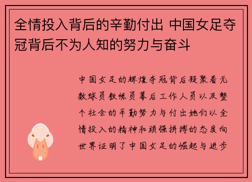 全情投入背后的辛勤付出 中国女足夺冠背后不为人知的努力与奋斗