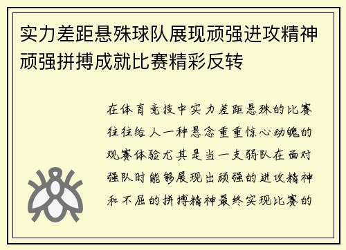 实力差距悬殊球队展现顽强进攻精神顽强拼搏成就比赛精彩反转