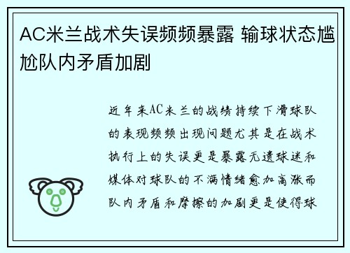 AC米兰战术失误频频暴露 输球状态尴尬队内矛盾加剧