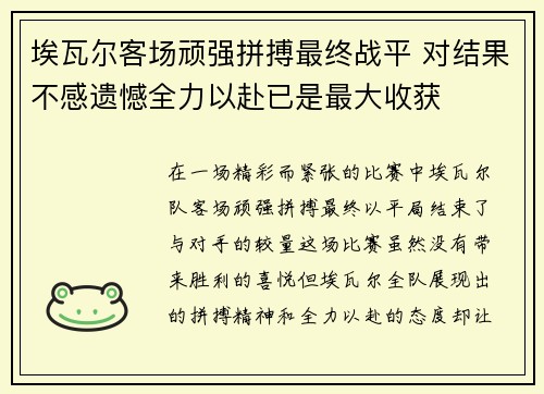 埃瓦尔客场顽强拼搏最终战平 对结果不感遗憾全力以赴已是最大收获