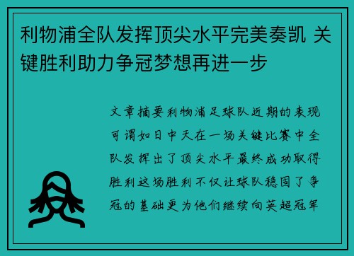 利物浦全队发挥顶尖水平完美奏凯 关键胜利助力争冠梦想再进一步