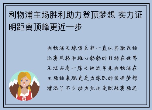 利物浦主场胜利助力登顶梦想 实力证明距离顶峰更近一步