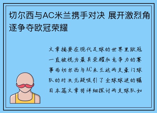 切尔西与AC米兰携手对决 展开激烈角逐争夺欧冠荣耀