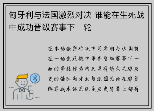 匈牙利与法国激烈对决 谁能在生死战中成功晋级赛事下一轮