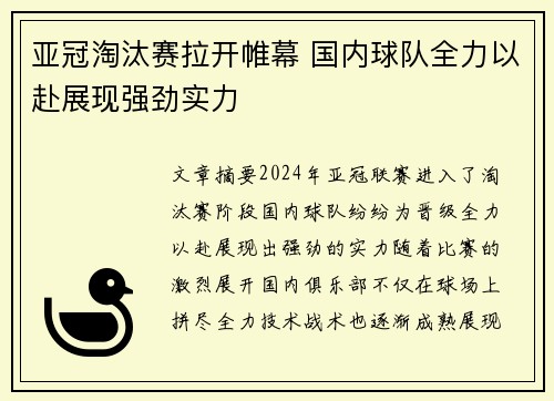 亚冠淘汰赛拉开帷幕 国内球队全力以赴展现强劲实力