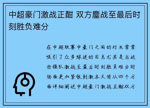 中超豪门激战正酣 双方鏖战至最后时刻胜负难分