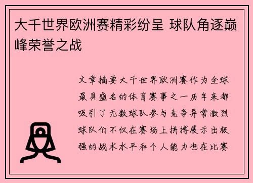 大千世界欧洲赛精彩纷呈 球队角逐巅峰荣誉之战