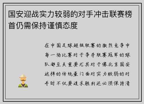 国安迎战实力较弱的对手冲击联赛榜首仍需保持谨慎态度