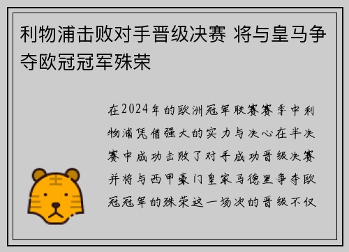 利物浦击败对手晋级决赛 将与皇马争夺欧冠冠军殊荣