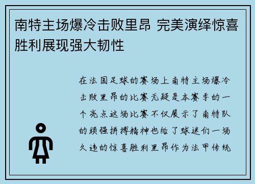 南特主场爆冷击败里昂 完美演绎惊喜胜利展现强大韧性