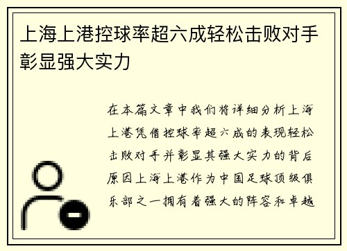 上海上港控球率超六成轻松击败对手彰显强大实力