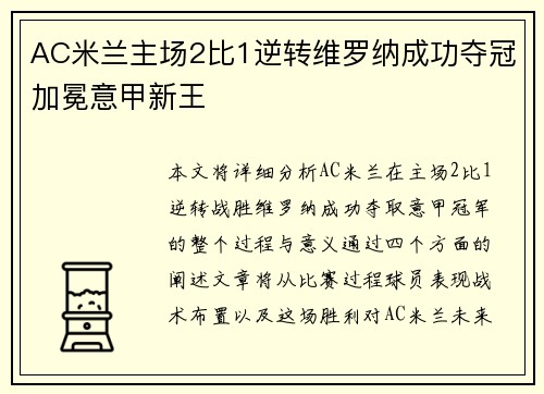 AC米兰主场2比1逆转维罗纳成功夺冠加冕意甲新王