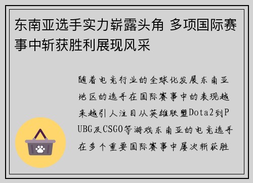 东南亚选手实力崭露头角 多项国际赛事中斩获胜利展现风采