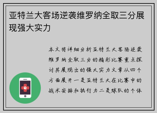 亚特兰大客场逆袭维罗纳全取三分展现强大实力