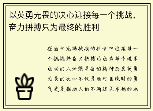 以英勇无畏的决心迎接每一个挑战，奋力拼搏只为最终的胜利