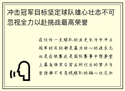 冲击冠军目标坚定球队雄心壮志不可忽视全力以赴挑战最高荣誉