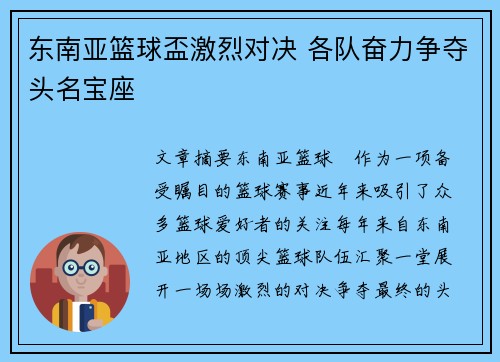 东南亚篮球盃激烈对决 各队奋力争夺头名宝座