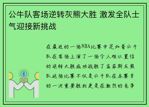 公牛队客场逆转灰熊大胜 激发全队士气迎接新挑战