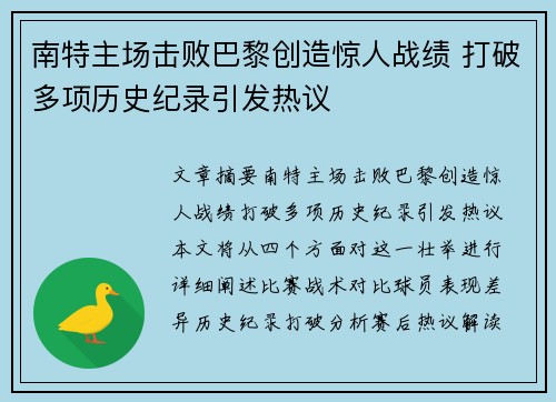 南特主场击败巴黎创造惊人战绩 打破多项历史纪录引发热议