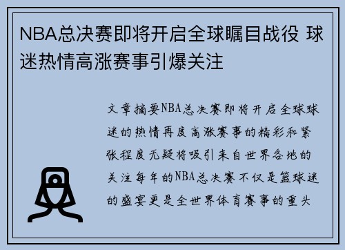 NBA总决赛即将开启全球瞩目战役 球迷热情高涨赛事引爆关注