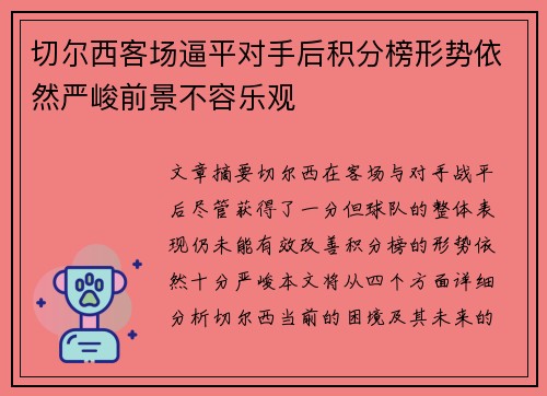 切尔西客场逼平对手后积分榜形势依然严峻前景不容乐观