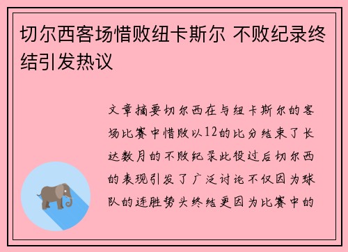 切尔西客场惜败纽卡斯尔 不败纪录终结引发热议