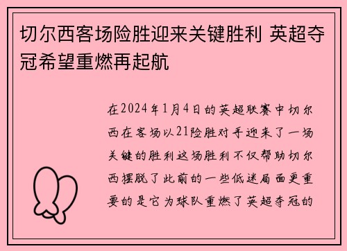 切尔西客场险胜迎来关键胜利 英超夺冠希望重燃再起航