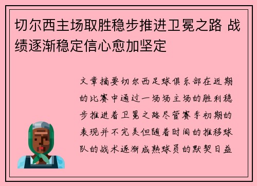 切尔西主场取胜稳步推进卫冕之路 战绩逐渐稳定信心愈加坚定