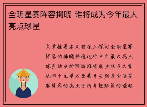 全明星赛阵容揭晓 谁将成为今年最大亮点球星