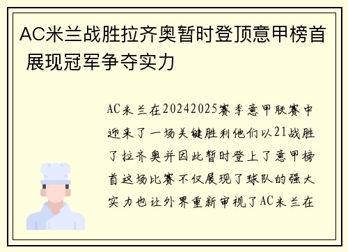 AC米兰战胜拉齐奥暂时登顶意甲榜首 展现冠军争夺实力