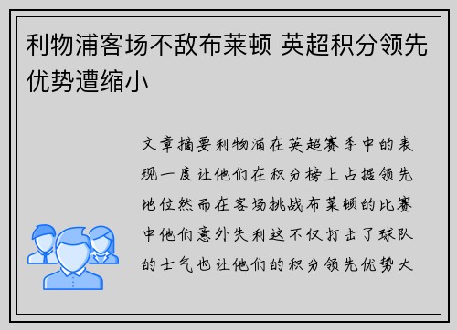 利物浦客场不敌布莱顿 英超积分领先优势遭缩小