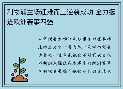 利物浦主场迎难而上逆袭成功 全力挺进欧洲赛事四强