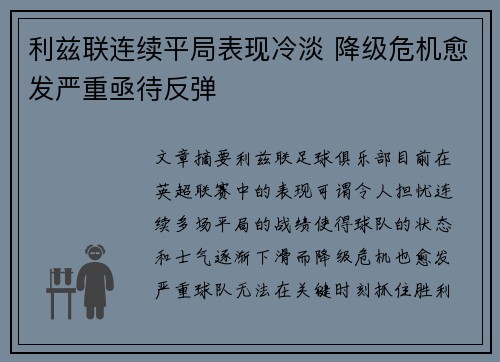 利兹联连续平局表现冷淡 降级危机愈发严重亟待反弹