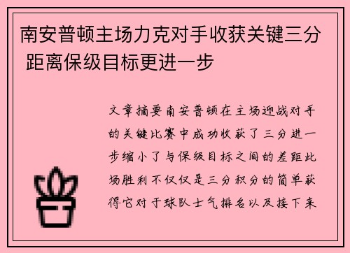 南安普顿主场力克对手收获关键三分 距离保级目标更进一步