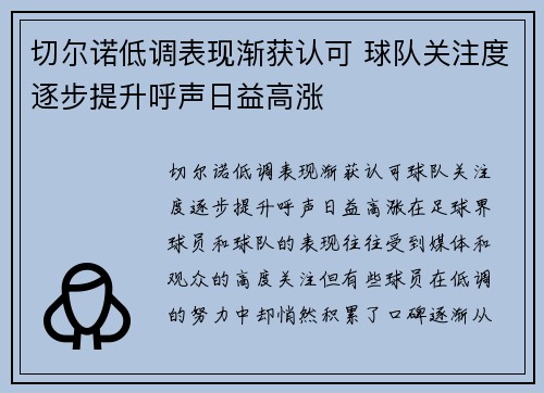 切尔诺低调表现渐获认可 球队关注度逐步提升呼声日益高涨