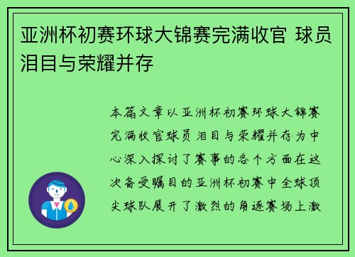 亚洲杯初赛环球大锦赛完满收官 球员泪目与荣耀并存