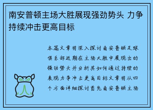 南安普顿主场大胜展现强劲势头 力争持续冲击更高目标