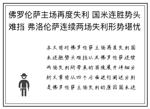 佛罗伦萨主场再度失利 国米连胜势头难挡 弗洛伦萨连续两场失利形势堪忧