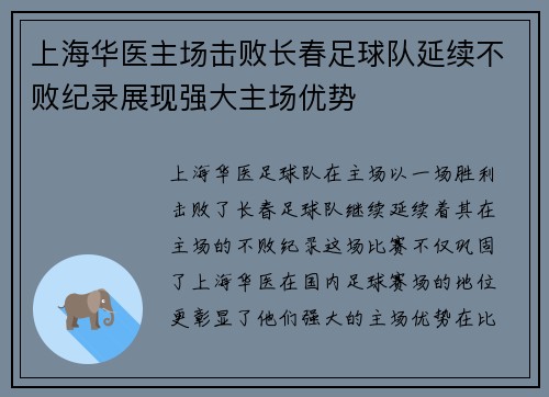 上海华医主场击败长春足球队延续不败纪录展现强大主场优势