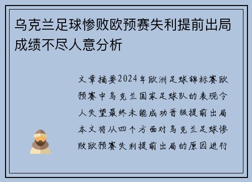 乌克兰足球惨败欧预赛失利提前出局成绩不尽人意分析