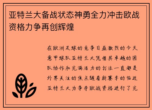 亚特兰大备战状态神勇全力冲击欧战资格力争再创辉煌